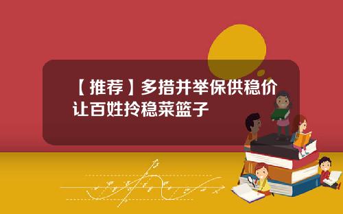 【推荐】多措并举保供稳价让百姓拎稳菜篮子