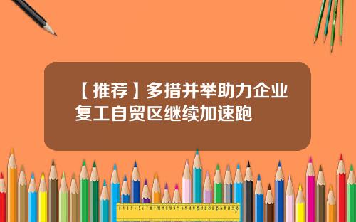 【推荐】多措并举助力企业复工自贸区继续加速跑