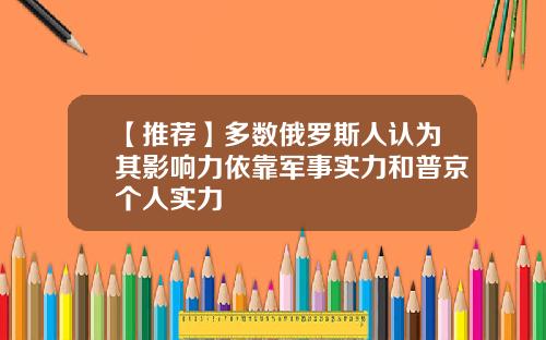【推荐】多数俄罗斯人认为其影响力依靠军事实力和普京个人实力