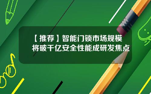 【推荐】智能门锁市场规模将破千亿安全性能成研发焦点