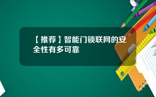 【推荐】智能门锁联网的安全性有多可靠