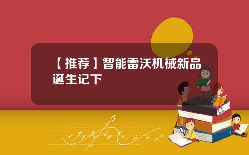 【推荐】智能雷沃机械新品诞生记下