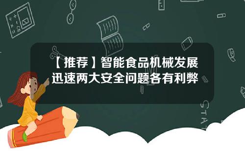 【推荐】智能食品机械发展迅速两大安全问题各有利弊