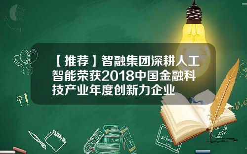 【推荐】智融集团深耕人工智能荣获2018中国金融科技产业年度创新力企业
