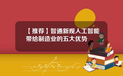 【推荐】智通新观人工智能带给制造业的五大优势