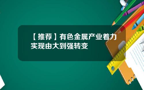 【推荐】有色金属产业着力实现由大到强转变