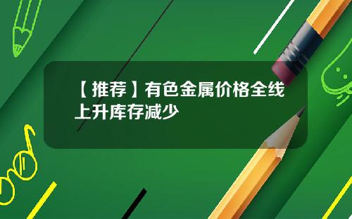 【推荐】有色金属价格全线上升库存减少