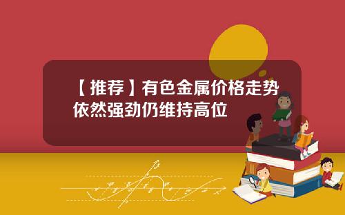 【推荐】有色金属价格走势依然强劲仍维持高位