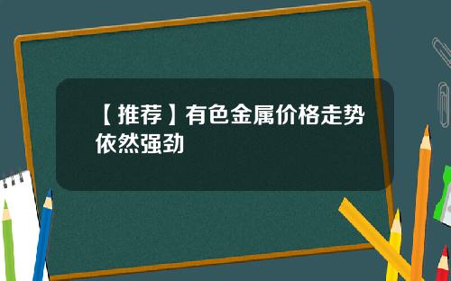【推荐】有色金属价格走势依然强劲