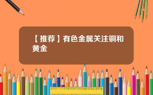 【推荐】有色金属关注铜和黄金