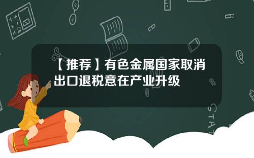 【推荐】有色金属国家取消出口退税意在产业升级