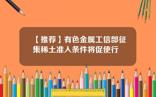 【推荐】有色金属工信部征集稀土准入条件将促使行