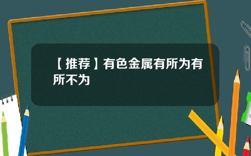 【推荐】有色金属有所为有所不为