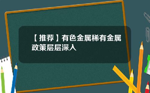 【推荐】有色金属稀有金属政策层层深入