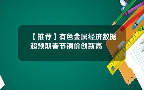 【推荐】有色金属经济数据超预期春节铜价创新高
