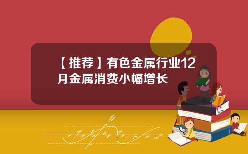 【推荐】有色金属行业12月金属消费小幅增长