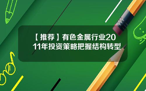 【推荐】有色金属行业2011年投资策略把握结构转型