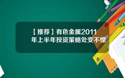 【推荐】有色金属2011年上半年投资策略处变不惊
