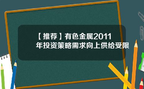 【推荐】有色金属2011年投资策略需求向上供给受限