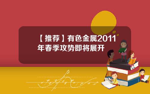 【推荐】有色金属2011年春季攻势即将展开