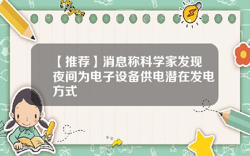 【推荐】消息称科学家发现夜间为电子设备供电潜在发电方式