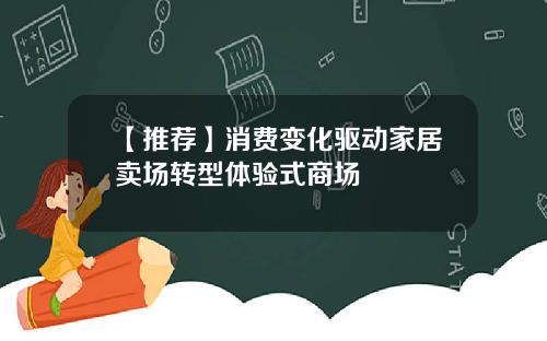 【推荐】消费变化驱动家居卖场转型体验式商场