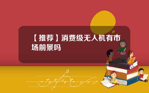 【推荐】消费级无人机有市场前景吗