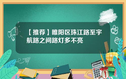 【推荐】睢阳区珠江路至宇航路之间路灯多不亮