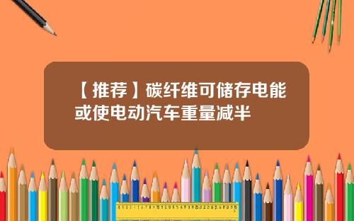 【推荐】碳纤维可储存电能或使电动汽车重量减半