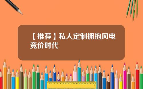 【推荐】私人定制拥抱风电竞价时代
