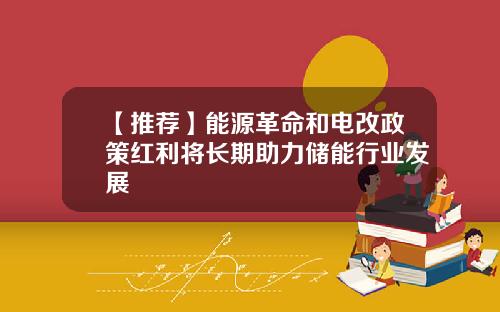 【推荐】能源革命和电改政策红利将长期助力储能行业发展