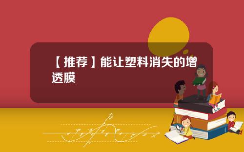 【推荐】能让塑料消失的增透膜