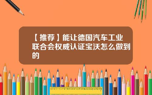 【推荐】能让德国汽车工业联合会权威认证宝沃怎么做到的