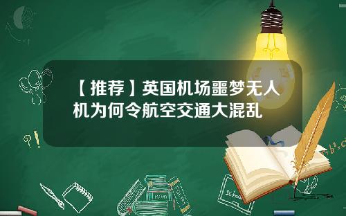 【推荐】英国机场噩梦无人机为何令航空交通大混乱