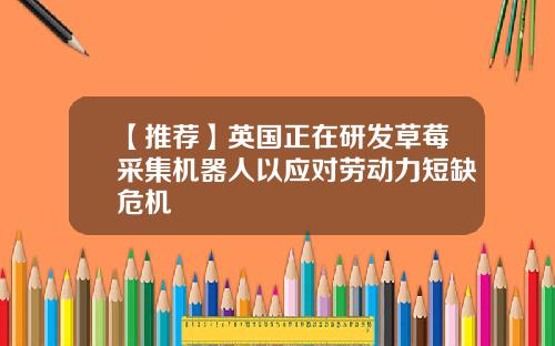 【推荐】英国正在研发草莓采集机器人以应对劳动力短缺危机
