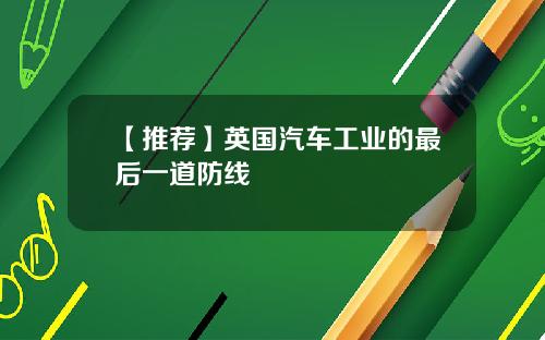 【推荐】英国汽车工业的最后一道防线