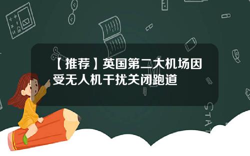 【推荐】英国第二大机场因受无人机干扰关闭跑道