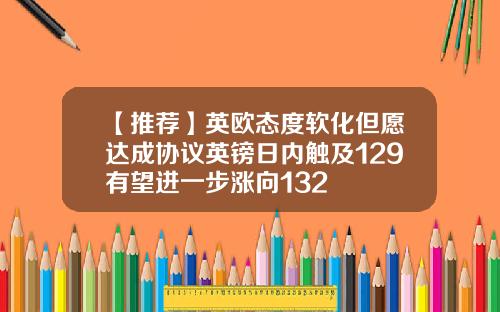 【推荐】英欧态度软化但愿达成协议英镑日内触及129有望进一步涨向132