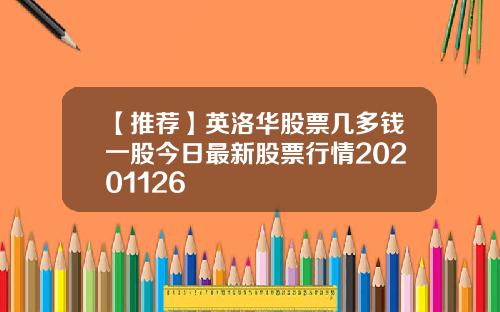 【推荐】英洛华股票几多钱一股今日最新股票行情20201126