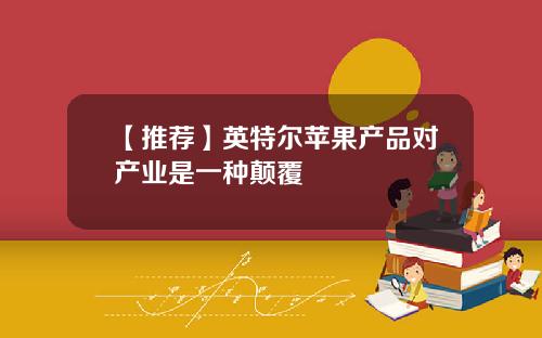 【推荐】英特尔苹果产品对产业是一种颠覆