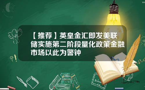 【推荐】英皇金汇即发美联储实施第二阶段量化政策金融市场以此为警钟