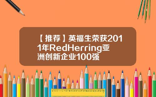 【推荐】英福生荣获2011年RedHerring亚洲创新企业100强