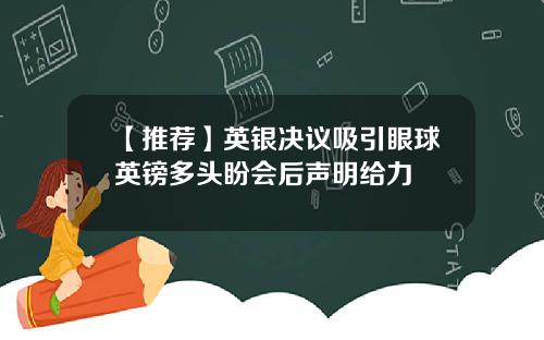 【推荐】英银决议吸引眼球英镑多头盼会后声明给力