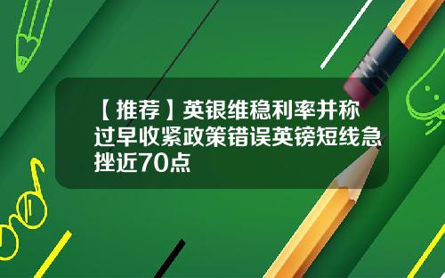 【推荐】英银维稳利率并称过早收紧政策错误英镑短线急挫近70点