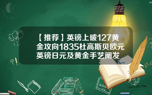 【推荐】英镑上破127黄金攻向1835杜高斯贝欧元英镑日元及黄金手艺阐发