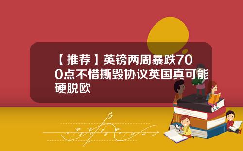 【推荐】英镑两周暴跌700点不惜撕毁协议英国真可能硬脱欧