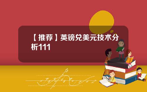 【推荐】英镑兑美元技术分析111