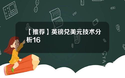 【推荐】英镑兑美元技术分析16