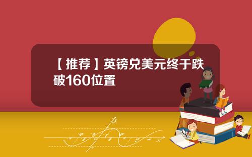 【推荐】英镑兑美元终于跌破160位置