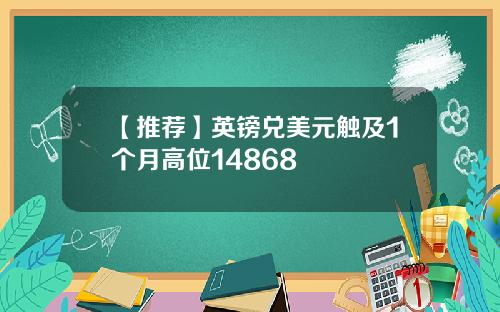 【推荐】英镑兑美元触及1个月高位14868